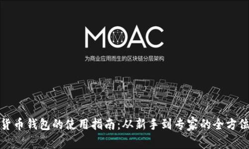 加密货币钱包的使用指南：从新手到专家的全方位解析