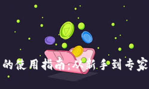 加密货币钱包的使用指南：从新手到专家的全方位解析