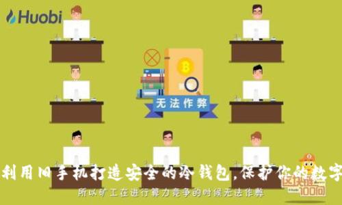 如何利用旧手机打造安全的冷钱包，保护你的数字资产
