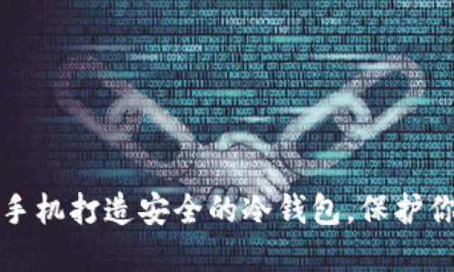 如何利用旧手机打造安全的冷钱包，保护你的数字资产