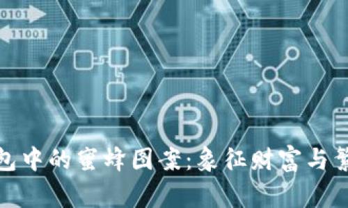 探索区块链钱包中的蜜蜂图案：象征财富与繁荣的背后故事