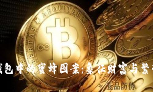 探索区块链钱包中的蜜蜂图案：象征财富与繁荣的背后故事