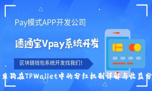 宝贝狗在TPWallet中的分红机制详解与收益分析
