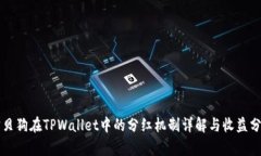 宝贝狗在TPWallet中的分红机制详解与收益分析