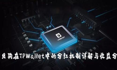 宝贝狗在TPWallet中的分红机制详解与收益分析