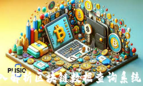 
匠心独运：深入解析区块链数据查询系统的奥秘与应用