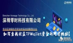 如何查找被盗TPWallet资金的对方地址？