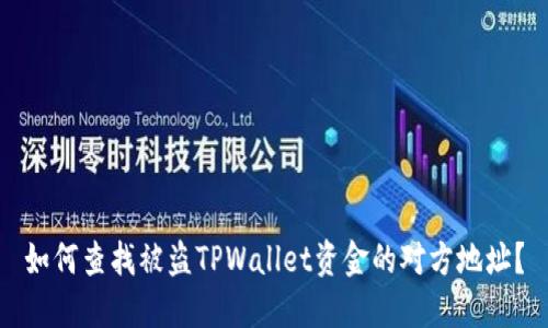 如何查找被盗TPWallet资金的对方地址？