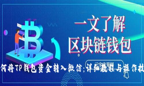 如何将TP钱包资金转入微信：详细教程与操作技巧