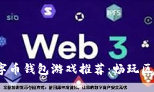 2023年最佳数字币钱包游戏推荐：畅玩区块链世界的秘密