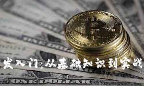 数字货币钱包开发入门：从基础知识到实战操作的全面指南