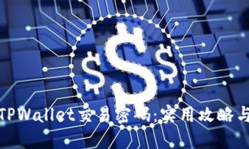 如何找回TPWallet交易密码：实用攻略与防范措施
