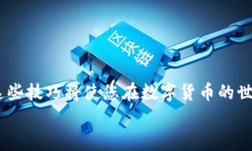   如何快速查询比特币交易ID：不再迷失在区块链的海洋中 / 
 guanjianci 比特币, 交易ID, 区块链, 查询 /guanjianci 

引言：比特币交易的迷雾
在数字货币的世界里，比特币犹如一颗璀璨的明星，吸引着无数投资者和爱好者的目光。然而，在这条充满机遇与挑战的街道上，如何快速、准确地查询比特币交易ID，成为了许多人的心头之患。“一日之计在于晨”，只有清晨的第一缕阳光，才能照亮前行的路。为了帮助各位比特币投资者走出迷雾，本文将详细阐述如何进行比特币交易ID的查询，结合当地的文化特色，希望给您带来灵感和帮助。

什么是比特币交易ID？
比特币交易ID，也称为交易哈希（Hash），是每笔比特币交易在区块链网络中独一无二的标识符。就像每个人都有自己的身份号码，交易哈希为每一笔交易提供了不可替代性。在区块链中，每一笔交易都会被记录并链接到一个区块中，这样，即使交易的金额、时间和参与者信息有所变动，交易ID仍然可以确保交易的完整性和安全性。

查询比特币交易ID的必要性
随着比特币的兴起，交易的数量也在不断增加，若您参与了比特币的交易，查询交易ID可以为您提供多方面的信息：br1. 确认交易是否成功br2. 跟踪资金流动br3. 解决争议时的证据br因此，若想在比特币的世界中立足，掌握交易ID的查询方法至关重要。“不怕慢，就怕站”，在技术的海洋中，及时获取信息将让您更好地把握市场脉动。

如何查询比特币交易ID
那么，究竟应该如何查询比特币交易ID呢？以下是几种常见的方法：

h41. 使用区块链浏览器/h4
区块链浏览器是查看比特币交易的最佳工具。这些网站提供了强大的功能，可以让您实时查询和验证交易。以下是几个常用的区块链浏览器：
ul
liBlockchain.com/li
liBlockchair.com/li
liBlock Explorer/li
liBTCscan.com/li
/ul
在这些平台上，您只需输入交易ID或钱包地址，即可轻松获取交易信息和历史记录。如同一把钥匙，打开了通往区块链深处的大门。

h42. 使用钱包应用程序/h4
许多比特币钱包应用提供内建的交易查询功能。一旦您进行了一笔交易，您的钱包记录中通常会保存该交易的详细信息，包括交易ID、确认状态等。只需打开您的钱包应用，找到交易记录，便能轻松查阅。正如老话所说：“家有一老，如有一宝。”拥有一个优秀的钱包应用，就相当于拥有了一位能够帮助您管理财富的老朋友。

h43. 论坛和社区/h4
许多比特币社区和论坛也提供交易查询服务，用户可以在这些平台上寻求帮助。一些热心的社区成员会主动分享有用的查询资源。积极参与讨论，不仅能够获取信息，还能建立与其他投资者的联系。br无论是在推特、Reddit，还是在国内的区块链论坛，您总能找到志同道合的人。记住，“好事多磨”，在交易中，了解更多的同时，也会带给您意想不到的收获。

交易ID未找到怎么办？
如果您输入交易ID后却显示“未找到”，别着急，这可能是由于以下几种原因：
ul
li交易尚未确认：比特币的交易需要在网络中得到确认，通常需要几个小时，如果您刚刚发起交易，这很正常。/li
li输入错误：确认您输入的交易ID是否准确，大小写、数字顺序等都可能导致查询失败。/li
li网络延迟：区块链网络在高峰时段可能会出现延迟，耐心等待是关键。“急于求成，必然竹篮打水一场空”。/li
/ul
如果尝试后仍未找到，请考虑联系您的交易所或钱包提供商，获取相关的支持和帮助。

查询比特币交易ID的相关安全提示
在进行比特币交易查询时，安全性绝对不容小觑。以下几条安全提示供您参考：
ul
li使用官方和受信任的网站：确保您使用的区块链浏览器或钱包应用是官方推荐的，避免进入钓鱼网站。/li
li开启双重认证：如果钱包支持双重认证功能，务必使用，增加安全性。/li
li定期更改密码：定期更新您的密码及相关信息，维护账户安全。/li
/ul
在比特币的世界中，安全意识和风险防范是首要任务。正如一句古话所说，“天有不测风云”，未雨绸缪才能确保万无一失。

总结
查询比特币交易ID对于每位比特币投资者而言都是一项基本技能，通过这种方式可以有效跟踪和管理自己的交易。无论是使用区块链浏览器，还是利用钱包应用的查询功能，掌握这些技巧将使您在数字货币的世界中游刃有余。正如“千里之行，始于足下”，希望您在投资的旅途中，能够更加从容与自信。
无论是在繁华的都市，抑或是静谧的小镇，数字货币的浪潮已悄然来袭。唯有抓住机会，才能在这场变革中站稳脚跟。