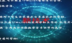   如何在TPWallet上发起币支付？详细指南与常见问