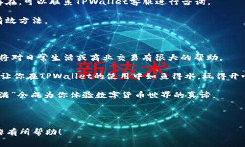   如何在TPWallet上发起币支付？详细指南与常见问题解答 / 

 guanjianci TPWallet, 发币, 支付, 数字货币 /guanjianci 

---

什么是TPWallet？

TPWallet是一个新兴的数字资产管理平台，作为区块链领域的一部分，TPWallet旨在为用户提供安全、便捷的数字货币管理服务。在这个快速发展的数字经济时代，越来越多的人开始关注和使用数字货币，TPWallet作为一个入门容易、界面友好的平台，自然吸引了不少新手用户。

“远水救不了近火”，对于需要立即使用数字货币的用户，简便的支付方式显得尤为重要。因此，了解如何在TPWallet上发币支付，将使你在数字货币的海洋中畅行无阻。

TPWallet的账户设置

在开始进行币支付之前，用户需要在TPWallet上注册账户并进行基本设置。

1. **下载TPWallet应用**：通过手机应用商店或TPWallet官网下载并安装应用。

2. **注册账户**：打开应用，点击注册，输入相关信息并设置密码，确保账户的安全性。同时，为了防止丢失密钥，建议将私钥好好保存。“大意失荆州”的情况不容小觑。

3. **实名认证**：根据要求完成实名认证，确保账户的合法合规性。

如何发币支付？

在完成账户设置后，就可以进行币支付了。具体步骤如下：

1. **添加支付设置**：首先，在TPWallet中找到“支付”选项，并根据提示添加支付方式，如银行卡、支付宝等。“未雨绸缪”是理财的最佳哲学。

2. **选择币种**：TPWallet支持多种数字货币，用户需根据实际需求选择相应的币种进行支付。

3. **输入支付信息**：在支付界面，输入收款方的地址和支付金额。仔细确认信息，无论是在数字货币的世界中，还是在生活中，“先斩后奏”可不像“高人的一言”那么可靠。

4. **确认支付**：在确认所有信息无误后，点击“确认支付”，系统将会从你的TPWallet账户中扣除相应金额。支付完成后，可以在“交易记录”中查看到此次支付的详细信息。

常见问题解答

在使用TPWallet进行支付时，有些用户可能会遇到一些常见问题。以下是一些解决方案和建议：

1. **如何找回丢失的私钥**：私钥丢失会导致无法访问账户。一般建议使用备份功能，如果没有备份，可能较难找回。为了避免以后类似的教训，建议选择一个安全的地方存储备份。

2. **支付失败怎么办**：如果支付失败，首先确认网络连接是否正常，其次检查支付信息输入是否正确。若问题依旧存在，可以联系TPWallet客服进行咨询。

3. **如何提升支付安全性**：定期更换密码，启用两步验证，并确保手机设备及应用是最新版本，都是提升安全性的有效方法。

总结

在TPWallet上发币支付不仅简单快捷，同时也为用户提供了多样化的支付选择。随着数字货币的普及，掌握这一技能将对日常生活或商业交易有很大的帮助。

记住，在这个数字化的时代，了解和掌握使用数字货币的技巧是“跟上时代步伐”的必要条件。希望通过本篇指南，能够让你在TPWallet的使用中如鱼得水，玩得开心。

无论你是新手还是专家，关注细节、审慎决策都是投资和使用数字货币的“金科玉律”。在这条路上，“积累点滴，收获满满”会成为你体验数字货币世界的真谛。

---

以上是关于在TPWallet发币支付的详细指南，适合希望进入或深入了解数字货币领域的用户。希望对你的学习和操作有所帮助！