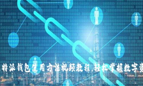 全面解析：比特派钱包使用方法视频教程，轻松掌握数字资产管理技巧