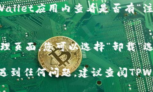 要取消TPWallet的App授权，您可以按照以下步骤进行操作：

1. **进入设置**：
   - 首先，打开您设备上的“设置”应用。

2. **找到应用管理**：
   - 在设置中，滚动并查找“应用管理”或“应用程序”选项（名称可能因设备不同而有所差异）。

3. **找到TPWallet**：
   - 在应用列表中找到并点击TPWallet应用。

4. **取消授权**：
   - 在TPWallet的应用信息页面中，您会看到“权限”选项或“授权管理”选项。点击进入后，您可以看到该应用所拥有的所有权限。您可以手动关闭您不希望授权的权限。

5. **注销账户（可选）**：
   - 如果您想要彻底断开TPWallet的账户和您的设备，您可以在TPWallet应用内查看是否有“注销”或“退出登录”的选项。注销后，应用将不再与您的账户关联。

6. **删除应用（可选）**：
   - 如果您不再需要TPWallet，可以选择直接卸载该应用。在应用管理页面，您可以选择“卸载”选项来删除TPWallet应用。

通过这些步骤，您可以轻松取消TPWallet的App授权。如果您在过程中遇到任何问题，建议查阅TPWallet的官方帮助文档或联系客服获取支持。
