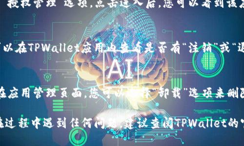 要取消TPWallet的App授权，您可以按照以下步骤进行操作：

1. **进入设置**：
   - 首先，打开您设备上的“设置”应用。

2. **找到应用管理**：
   - 在设置中，滚动并查找“应用管理”或“应用程序”选项（名称可能因设备不同而有所差异）。

3. **找到TPWallet**：
   - 在应用列表中找到并点击TPWallet应用。

4. **取消授权**：
   - 在TPWallet的应用信息页面中，您会看到“权限”选项或“授权管理”选项。点击进入后，您可以看到该应用所拥有的所有权限。您可以手动关闭您不希望授权的权限。

5. **注销账户（可选）**：
   - 如果您想要彻底断开TPWallet的账户和您的设备，您可以在TPWallet应用内查看是否有“注销”或“退出登录”的选项。注销后，应用将不再与您的账户关联。

6. **删除应用（可选）**：
   - 如果您不再需要TPWallet，可以选择直接卸载该应用。在应用管理页面，您可以选择“卸载”选项来删除TPWallet应用。

通过这些步骤，您可以轻松取消TPWallet的App授权。如果您在过程中遇到任何问题，建议查阅TPWallet的官方帮助文档或联系客服获取支持。