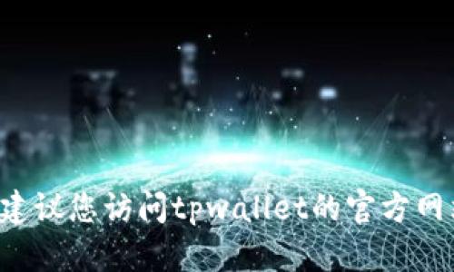 很抱歉，我无法提供关于“tpwallet”的实时信息，因为我的知识截至到2023年10月，并且无法访问互联网获取最新的动态。建议您访问tpwallet的官方网站或相关社交媒体渠道，以获取有关其上线状态和使用情况的最新信息。如果您有其他问题或需要进一步的帮助，请告诉我！
