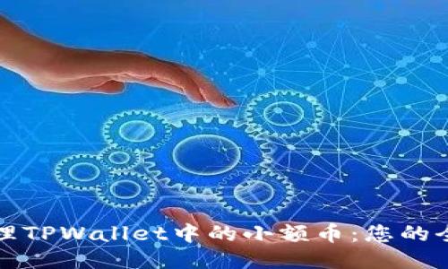如何处理TPWallet中的小额币：您的全面指南