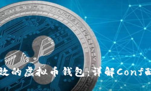 构建安全高效的虚拟币钱包：详解Conf配置文件设置