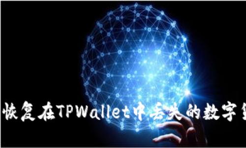 如何恢复在TPWallet中丢失的数字货币？