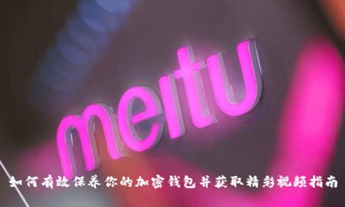 如何有效保养你的加密钱包并获取精彩视频指南