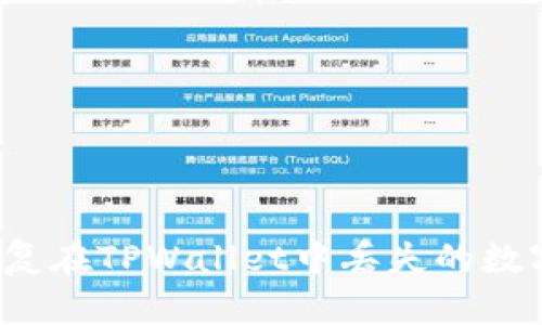 如何恢复在TPWallet中丢失的数字货币？