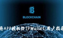 如何安全地将APP授权给TPWallet：用户指南与注意事