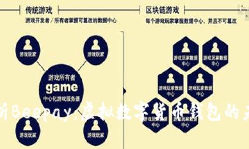 深入解析Beepay：虚拟数字货币钱包的未来选择