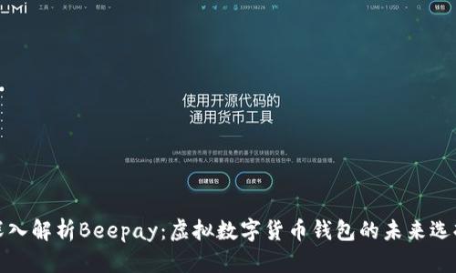深入解析Beepay：虚拟数字货币钱包的未来选择
