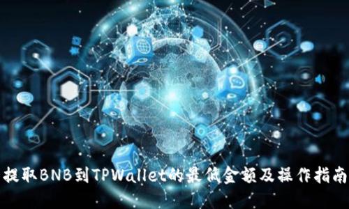提取BNB到TPWallet的最低金额及操作指南
