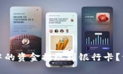 如何将虚拟币钱包中的资金提现到银行卡？一步