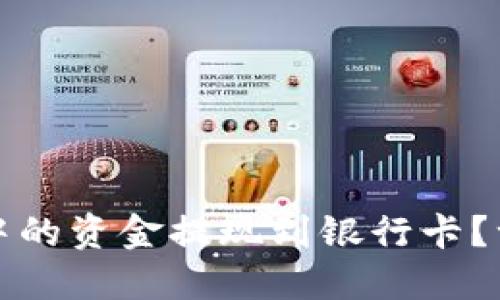 如何将虚拟币钱包中的资金提现到银行卡？一步步助你轻松操作