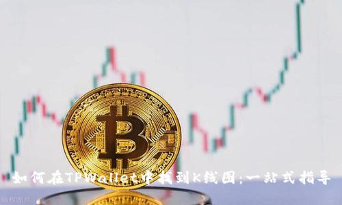 如何在TPWallet中找到K线图：一站式指导