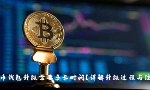 数字货币钱包升级需要多长时间？详解升级过程与注意事项