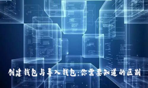 创建钱包与导入钱包：你需要知道的区别