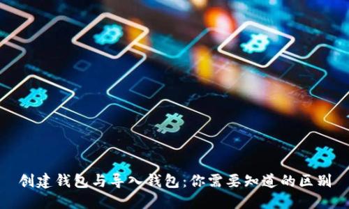创建钱包与导入钱包：你需要知道的区别