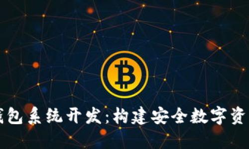 区块链钱包系统开发：构建安全数字资产的未来