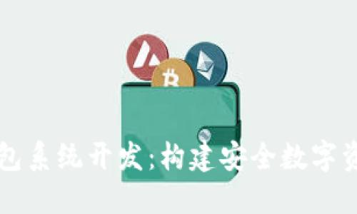 区块链钱包系统开发：构建安全数字资产的未来