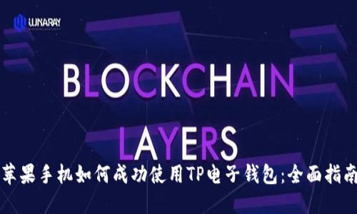 苹果手机如何成功使用TP电子钱包：全面指南