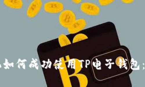 苹果手机如何成功使用TP电子钱包：全面指南