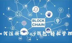 全方位指南：如何注册GoPay钱包，轻松管理你的支