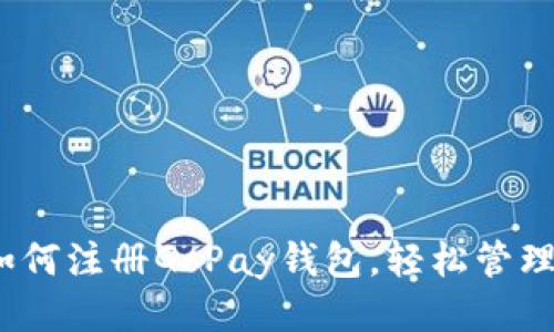 全方位指南：如何注册GoPay钱包，轻松管理你的支付方式