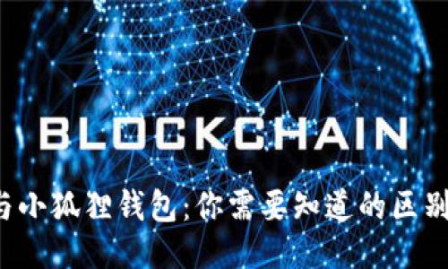 TP Wallet与小狐狸钱包：你需要知道的区别与相似之处