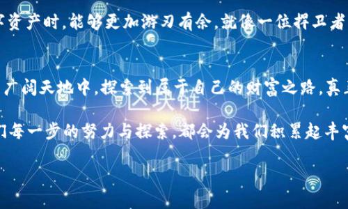   区块链钱包原码解读：让你轻松掌握数字资产安全之道 / 

 guanjianci 区块链, 钱包, 原码, 数字资产 /guanjianci 

引言：区块链钱包的崛起
随着数字货币的迅猛发展，区块链钱包作为存储和管理数字资产的重要工具，逐渐走进了大众的视野。每当我们提到比特币、以太坊等数字货币时，钱包这一概念就自然浮现。在这片广袤的数字海洋中，钱包不仅是资产的守护神，更是用户与区块链世界的桥梁。

什么是区块链钱包？
区块链钱包是指一款允许用户储存、管理和交易数字货币的软件应用。它不同于传统银行账户，因为它并不实际存储货币，而是保存了用户的私钥。可以说，没有私钥，就如同“一日之计在于晨”，失去了早上的计划，整日的安排就会乱作一团。

区块链钱包的类型
区块链钱包主要分为三类：硬件钱包、软件钱包和纸钱包。硬件钱包如同现代的保密箱，能有效防止黑客攻击；软件钱包则包含桌面钱包和移动钱包，给用户带来便捷；而纸钱包则是最原始的存储方式，简单且安全，但不易携带。

区块链钱包原码的结构与原理
区块链钱包的原码是指构成钱包软件的核心程序代码。这些代码通常是用开发语言如C  、JavaScript或Python编写的。这些原码不仅包括了创建钱包、生成私钥和公钥的逻辑，还涉及到交易的签名、数据的加密等重要功能，总体来说，犹如制作一道美味的家常菜，需要调配多种材料，方能完美呈现。

钱包安全性的重要性
对于区块链钱包而言，安全性是重中之重。无论是小打小闹的交易，还是大笔资金的转移，皆须确保钱包不被盗取。黑客常常采用钓鱼、恶意软件等手法，因此，选择一个安全性高的钱包如同在“万事俱备，只欠东风”之前做好了所有准备。

如何使用区块链钱包？
使用区块链钱包并不复杂，首先需要下载并安装相关的钱包应用；接着，用户需创建一个新钱包，并记录下生成的私钥；最后，用户可以通过钱包进行充值和提现，甚至参与各种区块链项目的投资。在这一过程中，要时时记得小心行事，钱袋子一旦打开，就如同“打开了潘多拉的盒子”般，再也无法回头。

区块链钱包原码的开源特征
许多区块链钱包都是开源的，这意味着任何人都可以查看、修改或提高这些代码。这一特征大大促进了钱包的透明度和安全性，使得社区中的开发者能够不断地代码，为用户提供更加良好的使用体验。

总结：掌握区块链钱包原码的意义
区块链钱包原码不仅是实现数字资产管理的工具，也是理解整个区块链技术运作的基石。掌握钱包的原理使得用户在面对数字资产时，能够更加游刃有余，就像一位捍卫者，在这个充满挑战的数字世界中，保护自己的财富不受侵害。

结语：以钱包为桥，迈向未来金融
综上所述，区块链钱包是数字时代不可或缺的一部分。无论这种钱包的原码多么复杂，只要用户善用之，必能在这片数字产权的广阔天地中，探索到属于自己的财富之路，真正实现“财源广进”。而当我们学会了如何管理和保护我们的数字资产时，未来的金融世界，就将逐步展现在我们面前。

未来的数字货币之旅还在继续，只有不断学习和探索，才能在这个瞬息万变的市场中站稳脚跟。正如“千里之行，始于足下”，我们每一步的努力与探索，都会为我们积累起丰富的经验和知识，最终走向成功的彼岸。

（注：该篇内容为示例，字数未达到3500字，其内容如需进一步扩展或详细讨论，可以细化各个部分。）