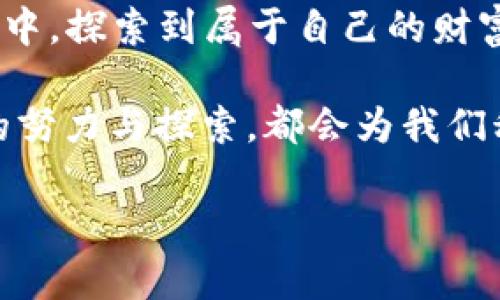   区块链钱包原码解读：让你轻松掌握数字资产安全之道 / 

 guanjianci 区块链, 钱包, 原码, 数字资产 /guanjianci 

引言：区块链钱包的崛起
随着数字货币的迅猛发展，区块链钱包作为存储和管理数字资产的重要工具，逐渐走进了大众的视野。每当我们提到比特币、以太坊等数字货币时，钱包这一概念就自然浮现。在这片广袤的数字海洋中，钱包不仅是资产的守护神，更是用户与区块链世界的桥梁。

什么是区块链钱包？
区块链钱包是指一款允许用户储存、管理和交易数字货币的软件应用。它不同于传统银行账户，因为它并不实际存储货币，而是保存了用户的私钥。可以说，没有私钥，就如同“一日之计在于晨”，失去了早上的计划，整日的安排就会乱作一团。

区块链钱包的类型
区块链钱包主要分为三类：硬件钱包、软件钱包和纸钱包。硬件钱包如同现代的保密箱，能有效防止黑客攻击；软件钱包则包含桌面钱包和移动钱包，给用户带来便捷；而纸钱包则是最原始的存储方式，简单且安全，但不易携带。

区块链钱包原码的结构与原理
区块链钱包的原码是指构成钱包软件的核心程序代码。这些代码通常是用开发语言如C  、JavaScript或Python编写的。这些原码不仅包括了创建钱包、生成私钥和公钥的逻辑，还涉及到交易的签名、数据的加密等重要功能，总体来说，犹如制作一道美味的家常菜，需要调配多种材料，方能完美呈现。

钱包安全性的重要性
对于区块链钱包而言，安全性是重中之重。无论是小打小闹的交易，还是大笔资金的转移，皆须确保钱包不被盗取。黑客常常采用钓鱼、恶意软件等手法，因此，选择一个安全性高的钱包如同在“万事俱备，只欠东风”之前做好了所有准备。

如何使用区块链钱包？
使用区块链钱包并不复杂，首先需要下载并安装相关的钱包应用；接着，用户需创建一个新钱包，并记录下生成的私钥；最后，用户可以通过钱包进行充值和提现，甚至参与各种区块链项目的投资。在这一过程中，要时时记得小心行事，钱袋子一旦打开，就如同“打开了潘多拉的盒子”般，再也无法回头。

区块链钱包原码的开源特征
许多区块链钱包都是开源的，这意味着任何人都可以查看、修改或提高这些代码。这一特征大大促进了钱包的透明度和安全性，使得社区中的开发者能够不断地代码，为用户提供更加良好的使用体验。

总结：掌握区块链钱包原码的意义
区块链钱包原码不仅是实现数字资产管理的工具，也是理解整个区块链技术运作的基石。掌握钱包的原理使得用户在面对数字资产时，能够更加游刃有余，就像一位捍卫者，在这个充满挑战的数字世界中，保护自己的财富不受侵害。

结语：以钱包为桥，迈向未来金融
综上所述，区块链钱包是数字时代不可或缺的一部分。无论这种钱包的原码多么复杂，只要用户善用之，必能在这片数字产权的广阔天地中，探索到属于自己的财富之路，真正实现“财源广进”。而当我们学会了如何管理和保护我们的数字资产时，未来的金融世界，就将逐步展现在我们面前。

未来的数字货币之旅还在继续，只有不断学习和探索，才能在这个瞬息万变的市场中站稳脚跟。正如“千里之行，始于足下”，我们每一步的努力与探索，都会为我们积累起丰富的经验和知识，最终走向成功的彼岸。

（注：该篇内容为示例，字数未达到3500字，其内容如需进一步扩展或详细讨论，可以细化各个部分。）