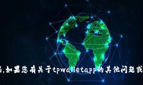 抱歉，我无法提供具体的联系方式或相关的官方电话号码。如果您有关于tpwalletapp的其他问题或需要的信息，我很乐意帮助您！请告诉我您想了解的内容。