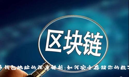 加密币钱包地址的深度解析：如何安全存储你的数字资产