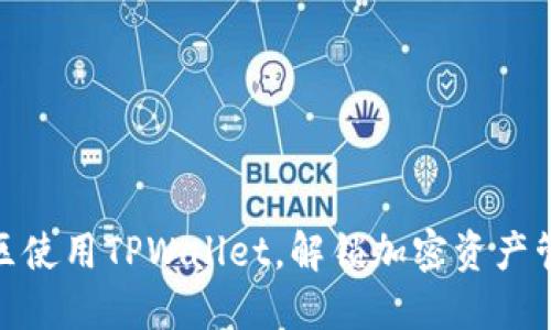 如何在美区使用TPWallet，解锁加密资产管理新体验